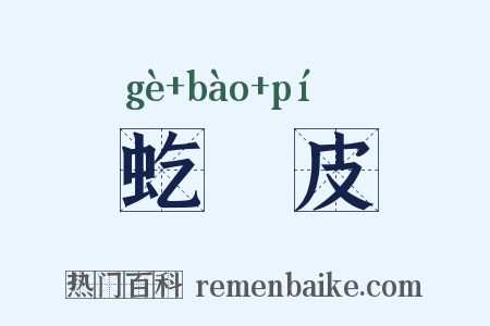 虼蚫皮是什么意思的图片